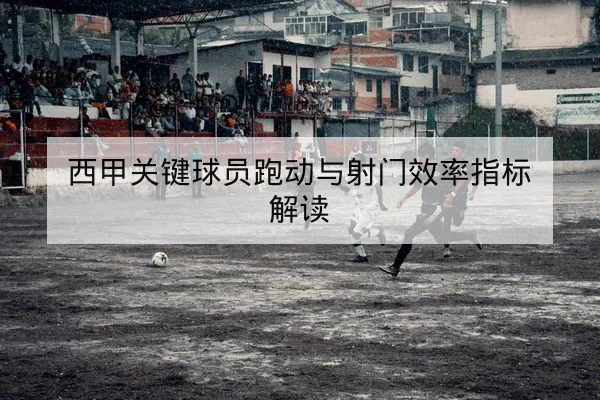 世界杯淘汰赛关键对位赛后战术复盘