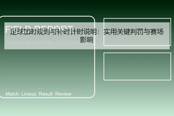 zu-qiu-jia-shi-gui-ze-yu-bu-shi-ji-shi-shuo-ming-shi-yong-guan-jian-pan-fa-yu-sai-chang-ying-xiang-2-487.jpg